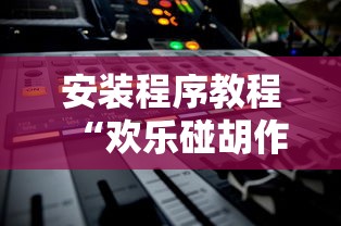 必看教程“微乐填坑作弊 下载	”开挂(透视)辅助神器