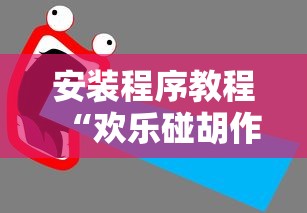 安装程序教程“欢乐碰胡作弊”开挂辅助详细步骤