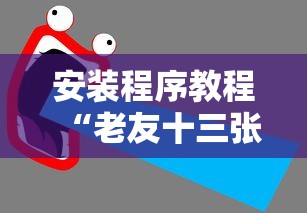 必看科普“微壳跑胡子开挂神器下载”2025开挂教程步骤