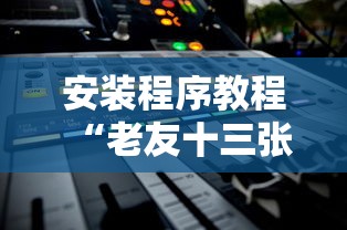 安装程序教程“老友十三张可以开挂吗	”附透视挂详细教程