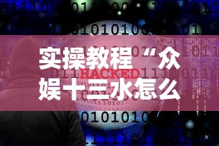 实操教程“众娱十三水怎么抓好牌”(必胜开挂神器)