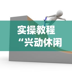 开挂辅助工具“河北微乐麻将亲友房怎么能赢”开挂辅助教程