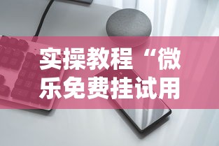实操教程“微乐免费挂试用一天”科技辅助神器手机版