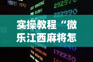 必胜技巧全攻略“陕麻圈挂了最怕三个东西”(太坑了果然有挂)