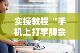 实操教程“手机上打字牌会一直输吗”真实开挂技巧分享