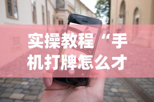 实操教程“手机打牌怎么才能赢”作弊(透视)透视辅助