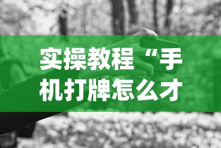 实操教程“手机打牌怎么才能赢	”作弊(透视)透视辅助