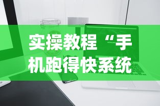 实操教程“手机跑得快系统规律	”开挂(透视)辅助教程