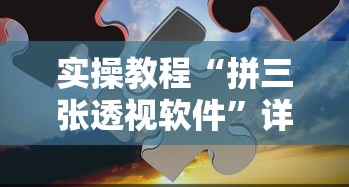 实操教程“拼三张透视软件	”详细分享装挂步骤