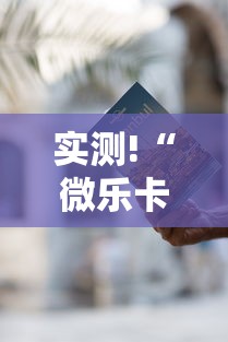 揭秘“微乐湖南麻将赢牌技巧”有挂详细开挂教程