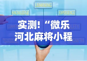 实测!“微乐河北麻将小程序怎么开挂”真的有挂