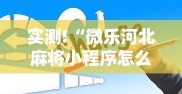强力推荐“万能麻将开挂神器下载	”详细分享装挂步骤