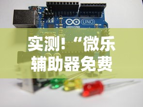 实测!“微乐辅助器免费版微信小程序下载”通用版下载教程