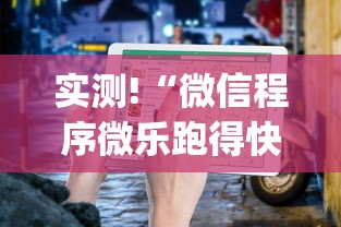 实测!“微信程序微乐跑得快能开挂吗	”辅助挂下载”(最新开挂教程)