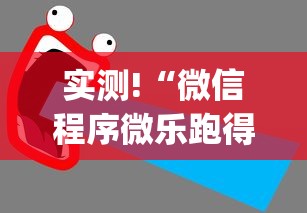 实测!“微信程序微乐跑得快能开挂吗”辅助挂下载”(最新开挂教程)