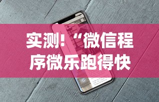 实测!“微信程序微乐跑得快能开挂吗”辅助挂下载”(最新开挂教程)