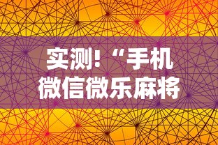 推荐一款“打红中麻将老是输钱要怎样才能赢”通用版下载教程