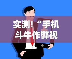 实测工具“情怀麻将开挂神器下载安装(详细真的有挂)-知乎
