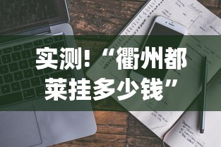 实测!“衢州都莱挂多少钱”(透视)辅助透视教程