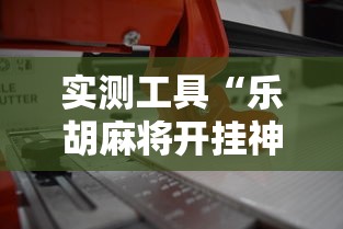 推荐一款“开心麻将开挂器怎么用(透视挂真的假的)