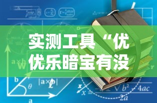 实测工具“优优乐暗宝有没有挂”有挂详细开挂教程