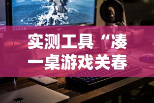 实测工具“凑一桌游戏关春天开挂方法”真实开挂技巧分享