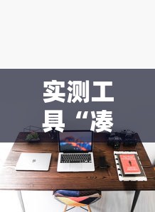 实测工具“凑一桌游戏关春天开挂方法”真实开挂技巧分享