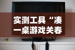 实测工具“凑一桌游戏关春天开挂方法	”真实开挂技巧分享