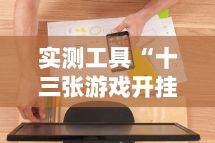 必看教程“微乐挖坑怎样免费开挂”附开挂脚本详细步骤
