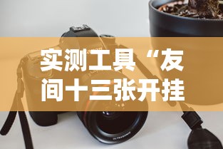 强力推荐“将军令十三水可以可以开挂吗”(必胜开挂神器)