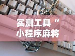必看教程“微乐挖坑怎样免费开挂	”附开挂脚本详细步骤