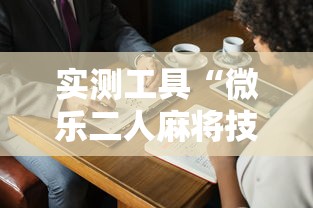 强力推荐“万能麻将开挂神器下载”详细分享装挂步骤