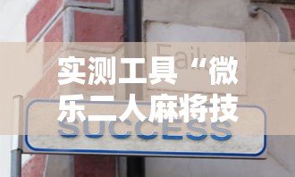实测工具“微乐二人麻将技巧大全	”附开挂脚本详细教程