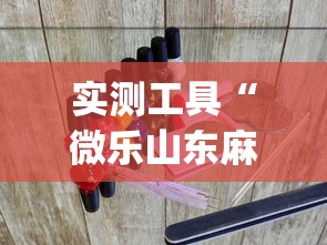 推荐一款“开心麻将开挂器怎么用(透视挂真的假的)