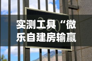 实测工具“微乐自建房输赢技巧	”作弊挂(辅助外挂+教程)