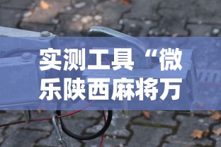 实测工具“微乐陕西麻将万能开挂器免费”辅助工具插件,揭秘技巧开挂