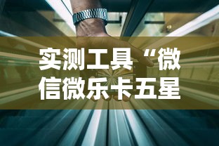 推荐一款“牛牛透视挂有先试用的吗”开挂辅助脚本+详细