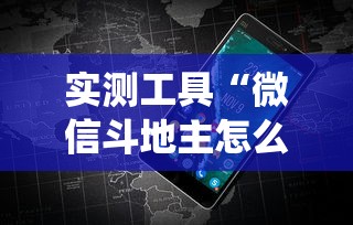 实测工具“微信斗地主怎么让系统发好牌	”详细分享装挂