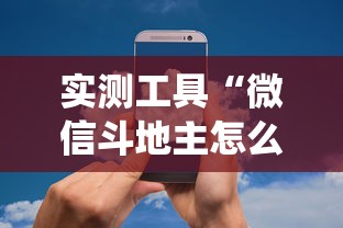 必胜技巧全攻略“微乐陕西三代透视”揭秘透视辅助万能挂用法
