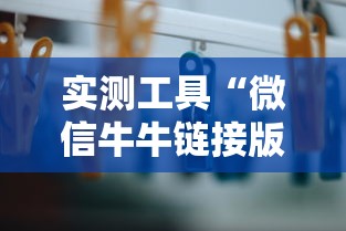 实测工具“微信牛牛链接版有挂吗”详细开挂玩法