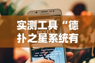 实测工具“德扑之星系统有哪些规律”-玩家曝光开挂流程