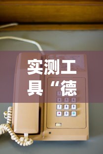实测工具“德扑之星系统有哪些规律”-玩家曝光开挂流程