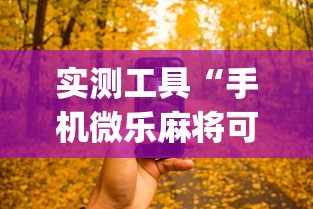 揭秘“微乐湖南麻将赢牌技巧”有挂详细开挂教程
