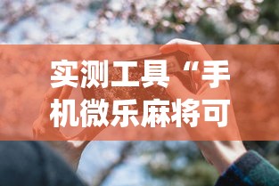 实测工具“手机微乐麻将可以开挂吗知乎	”开挂(透视)辅助神器