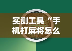 实测脚本“人人燕赵麻将有挂吗”-揭秘开挂教程分享