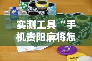 实测辅助“皇豪互众透视挂是真的吗	”(必胜开挂神器)