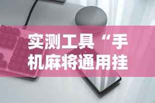 我来告诉你“微乐龙江麻将有挂吗	”(太坑了果然有挂)