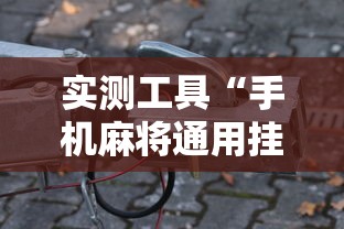 实测工具“手机麻将通用挂	”分享必要外挂教程