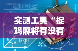 实测工具“捉鸡麻将有没有开挂”有挂详细开挂教程