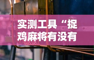 强力推荐“微乐卡五星辅助器ios免费版	”(外卦神器下载)